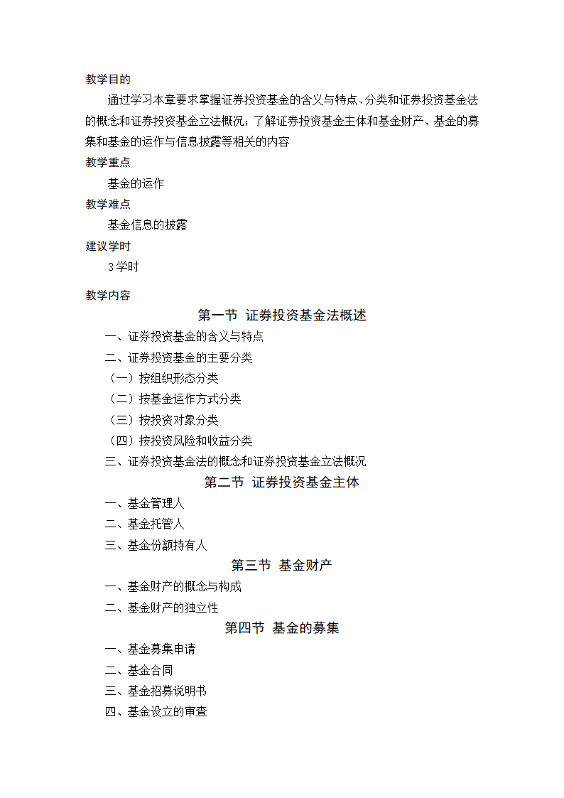 金融法规与金融监管 教学大纲第13页