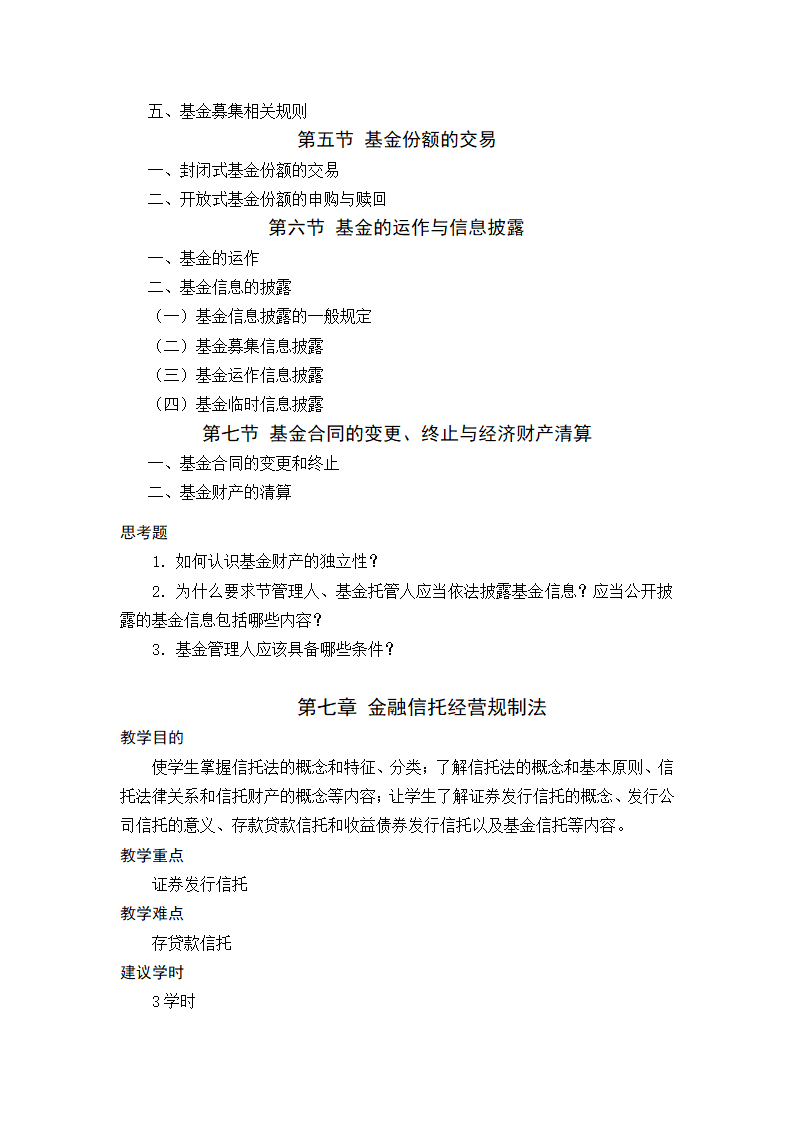 金融法规与金融监管 教学大纲第14页