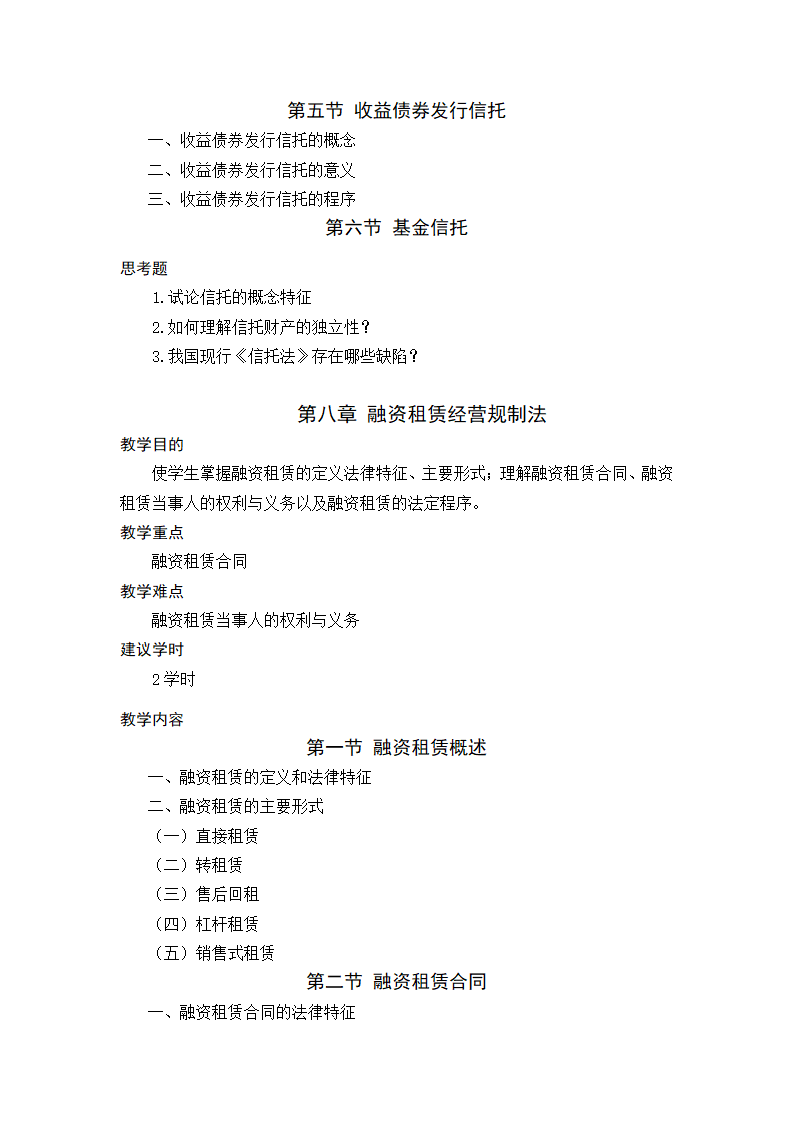 金融法规与金融监管 教学大纲第16页