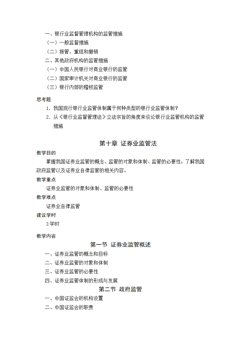 金融法规与金融监管 教学大纲第19页