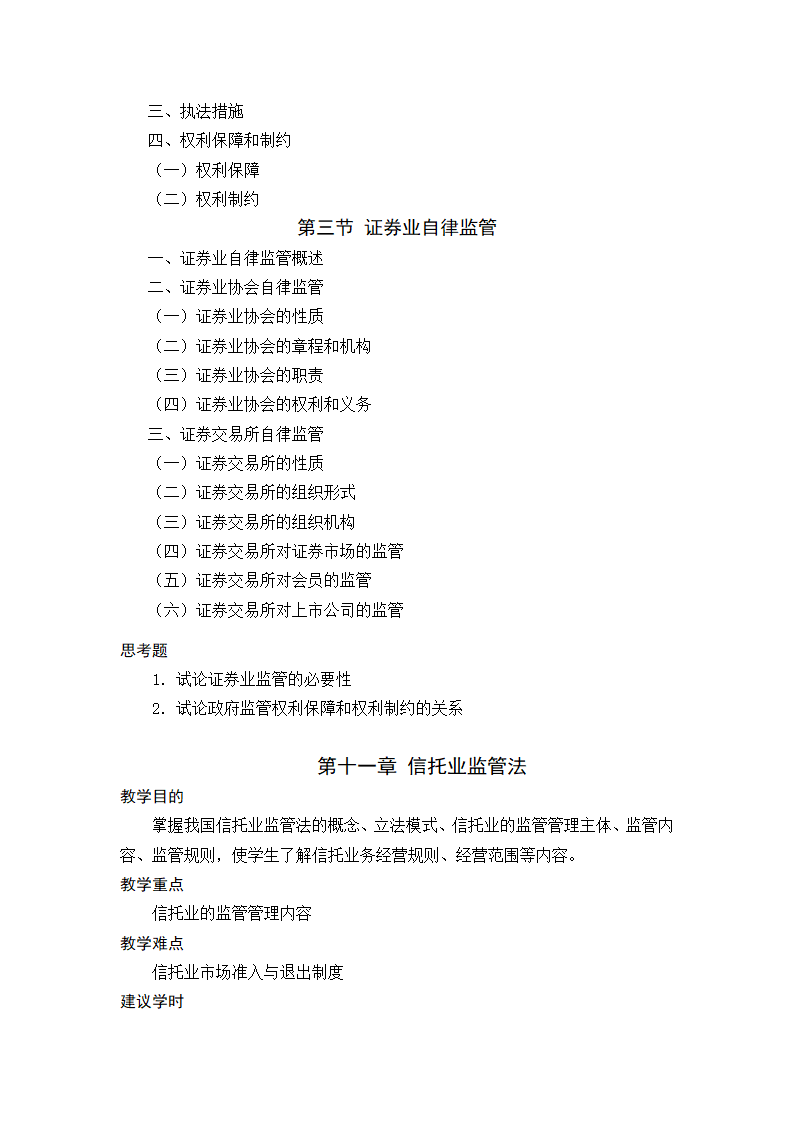 金融法规与金融监管 教学大纲第20页