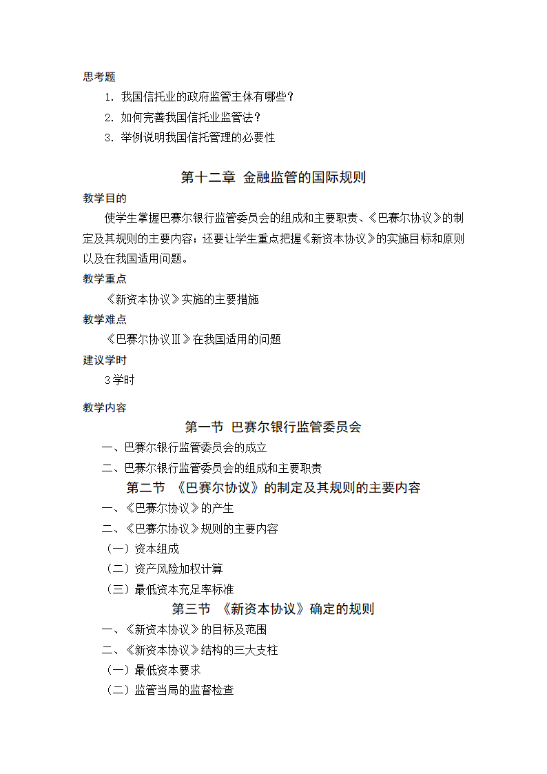 金融法规与金融监管 教学大纲第22页