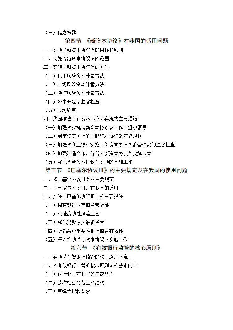 金融法规与金融监管 教学大纲第23页