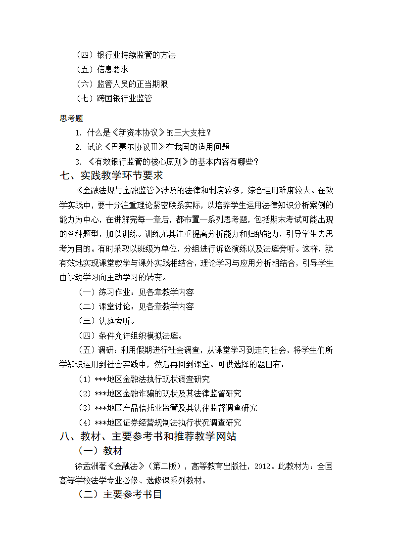 金融法规与金融监管 教学大纲第24页