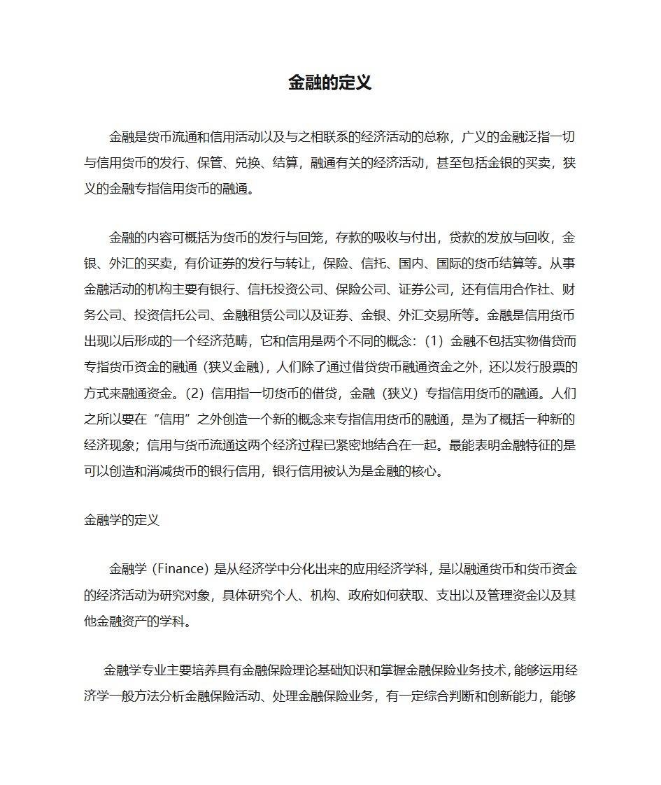 金融的定义第1页