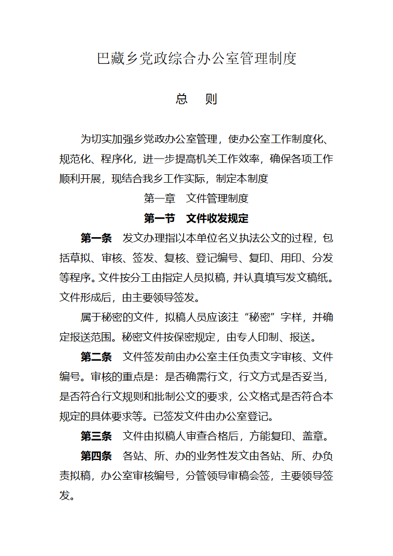 乡党政综合办公室管理制度第1页