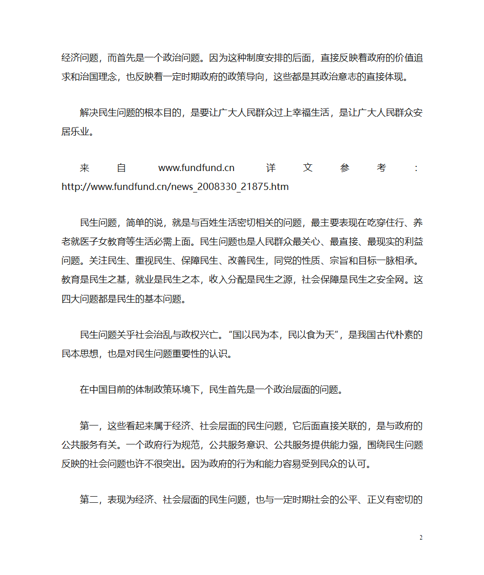 什么是民生问题第2页