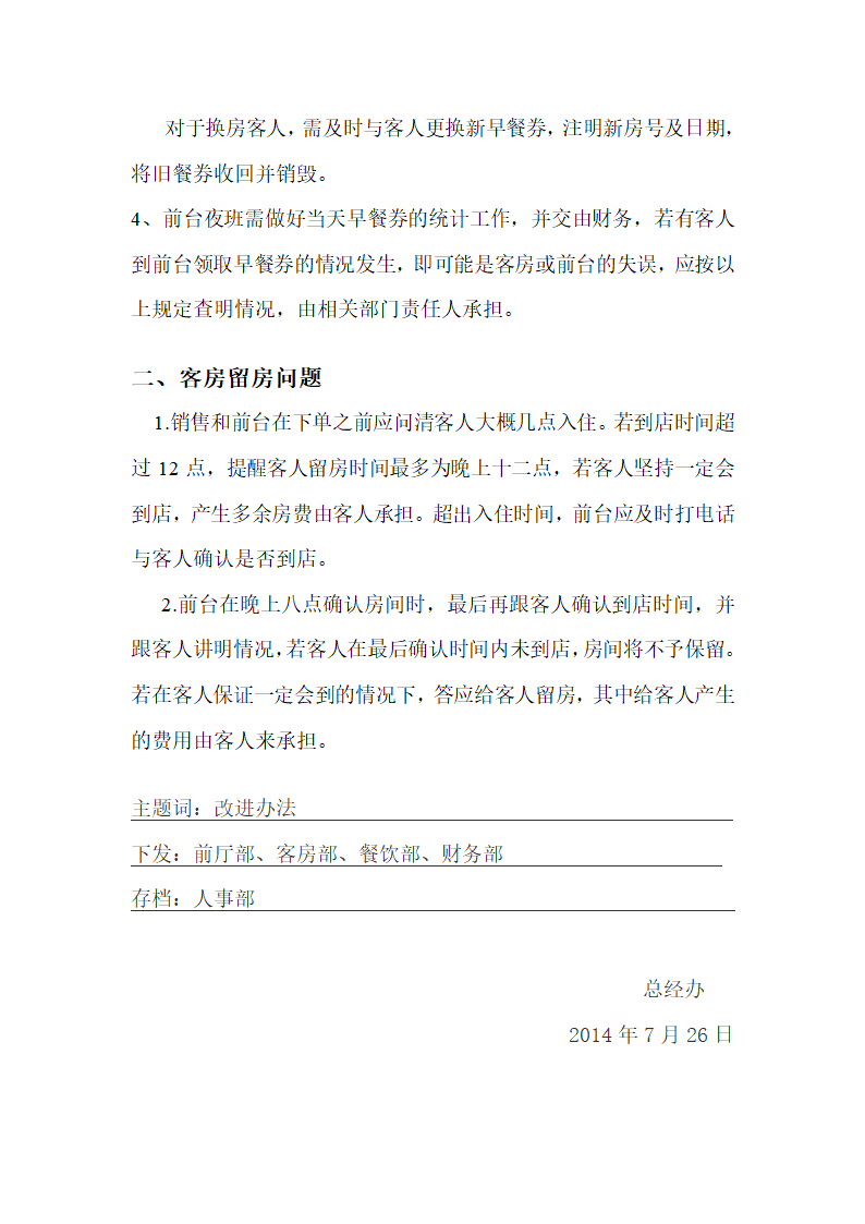 关于早餐券及留房问题的改进办法第2页