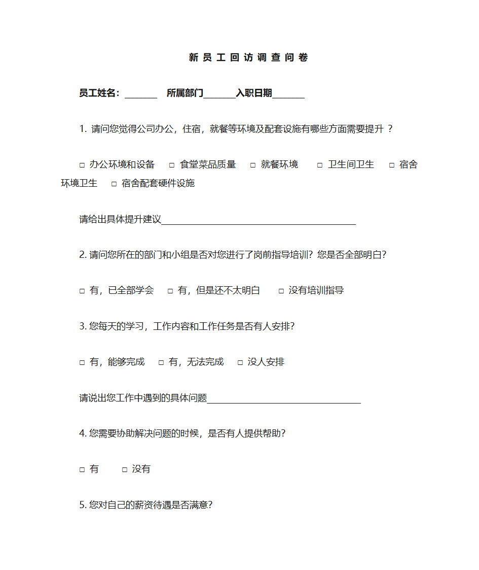 新入职员工调查问券第1页