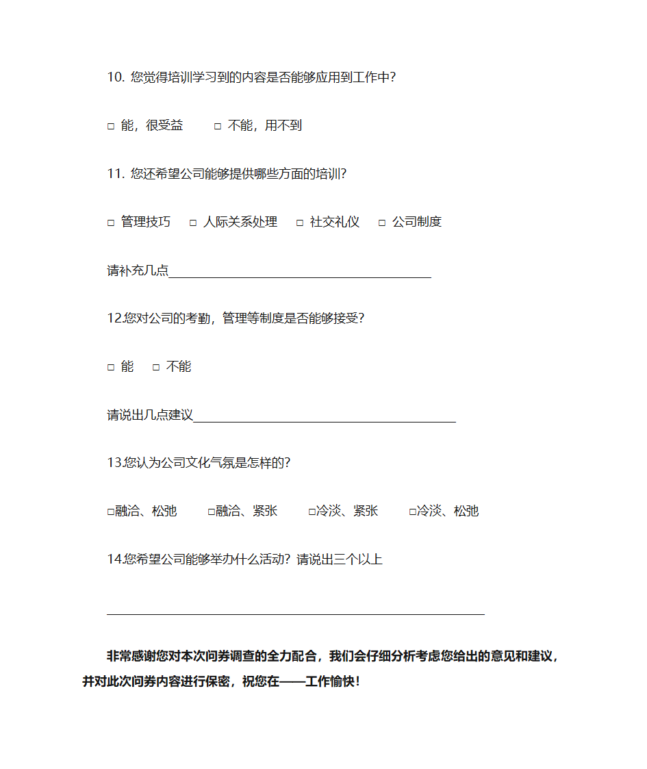 新入职员工调查问券第3页