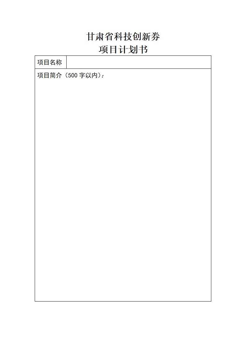 甘肃省科技创新券项目计划书