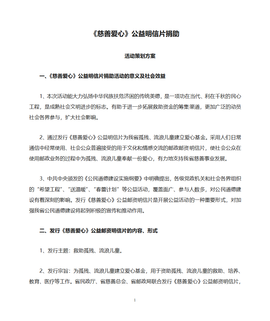 《慈善爱心》公益明信片捐助