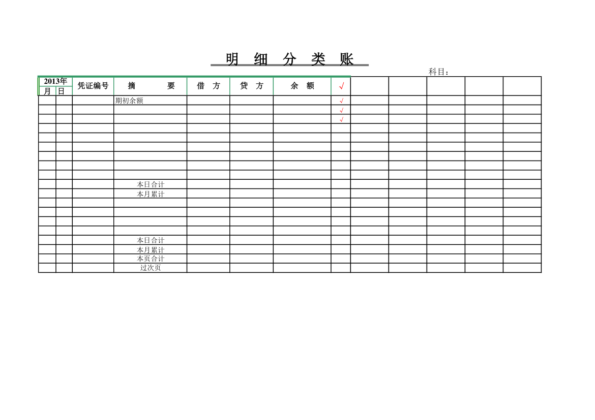 明细分类账第1页