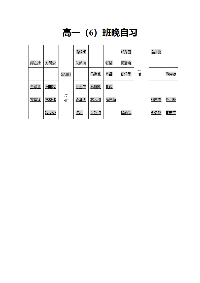 一六班座位安排表第3页