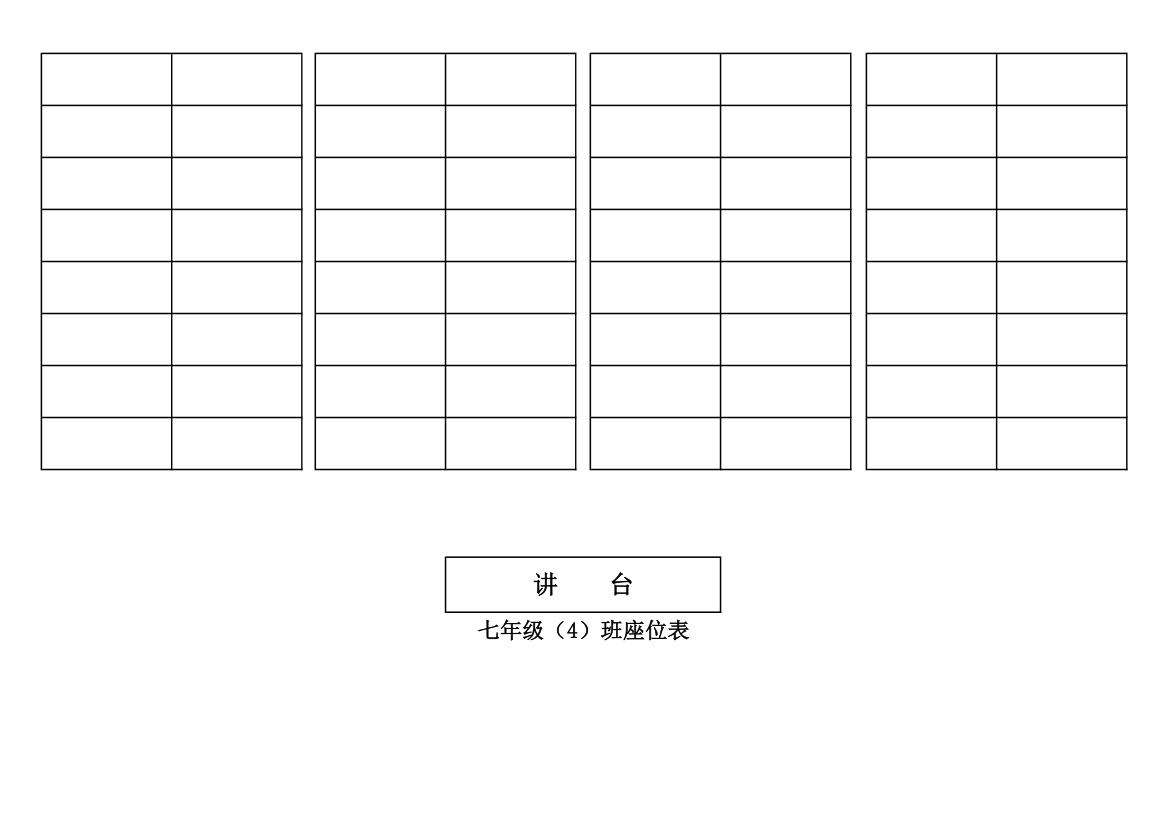 学生座位表格式(横)