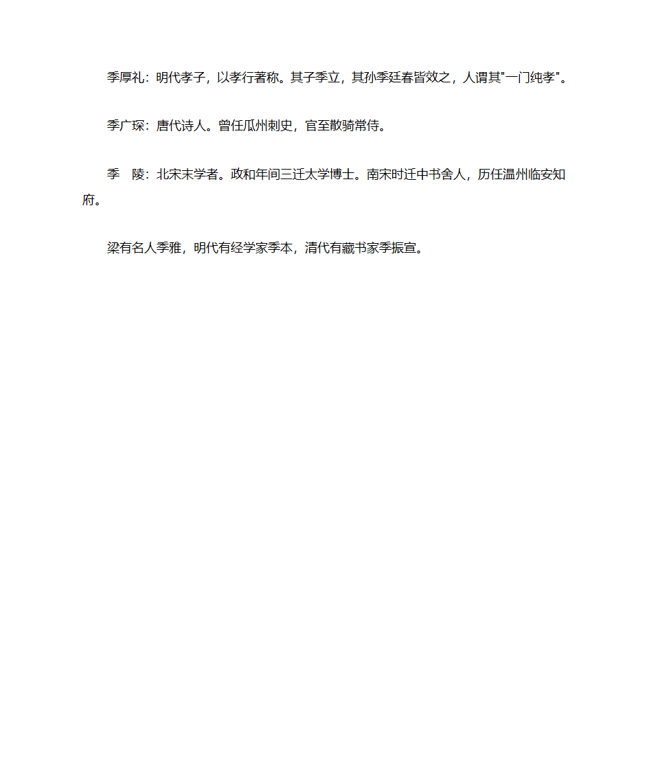 百家姓 季姓起源 季姓来源第3页