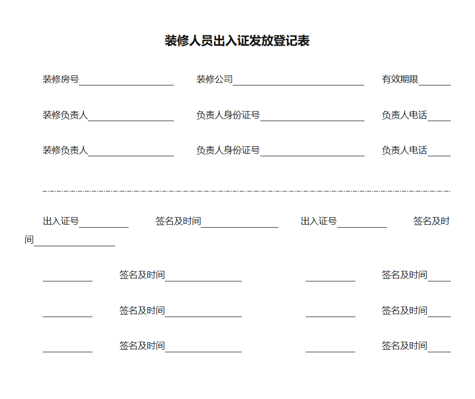 物业管理-装修人员出入证发放登记表