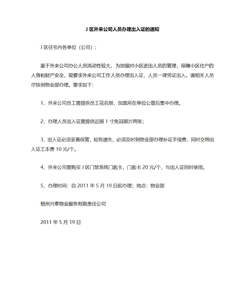 J区外来公司人员办理出入证的通知