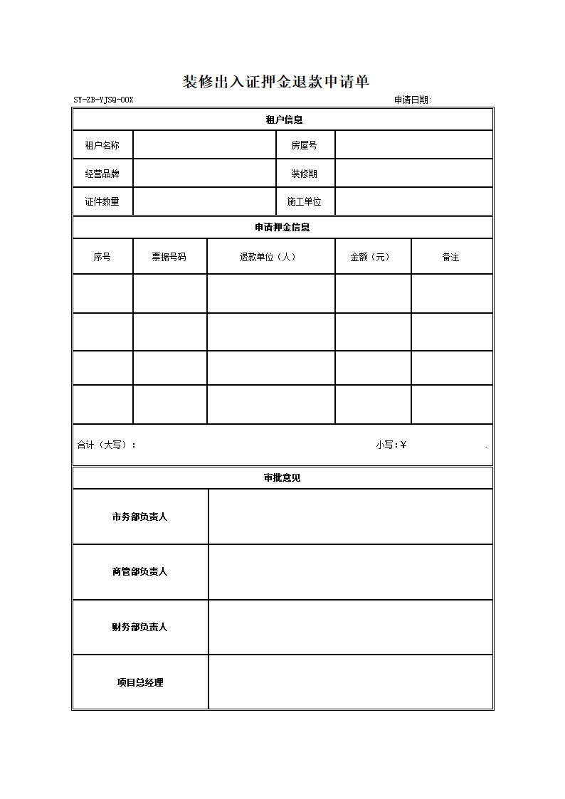 11、装修出入证押金退款申请单