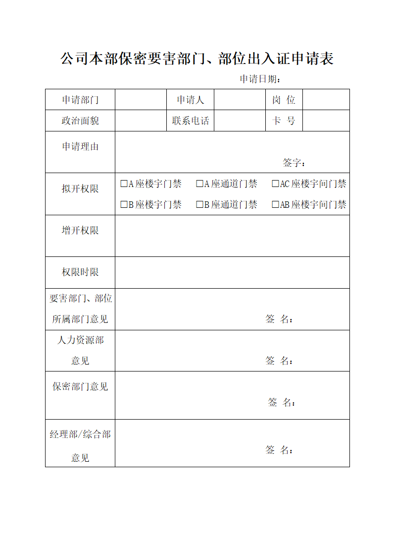 公司本部保密要害部门、部位出入证申请表