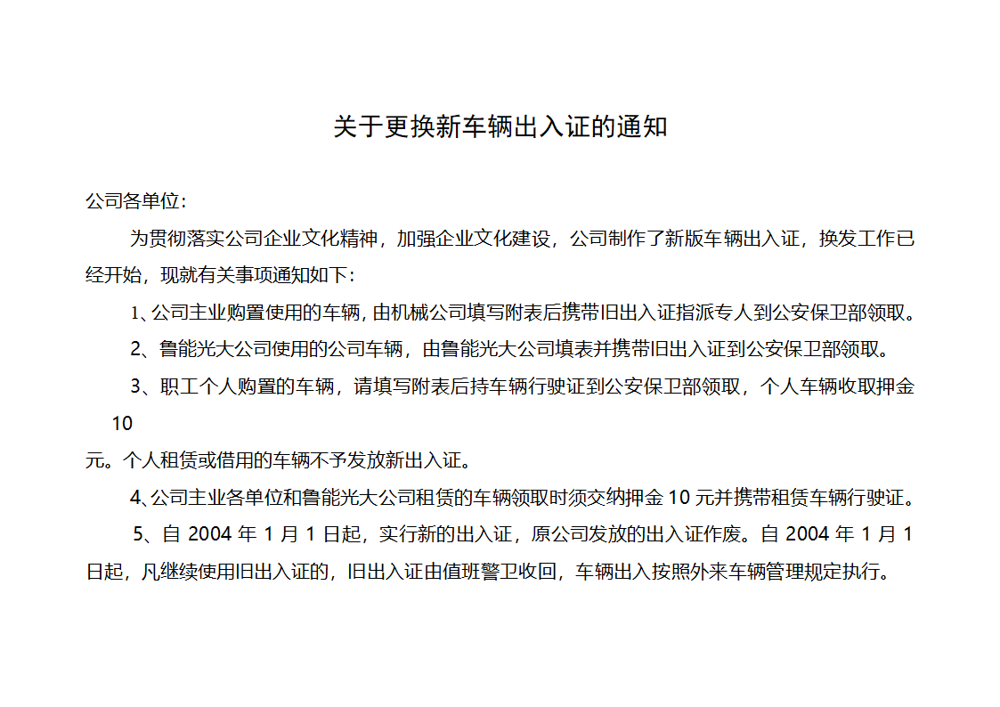 关于更换新车辆出入证的通知