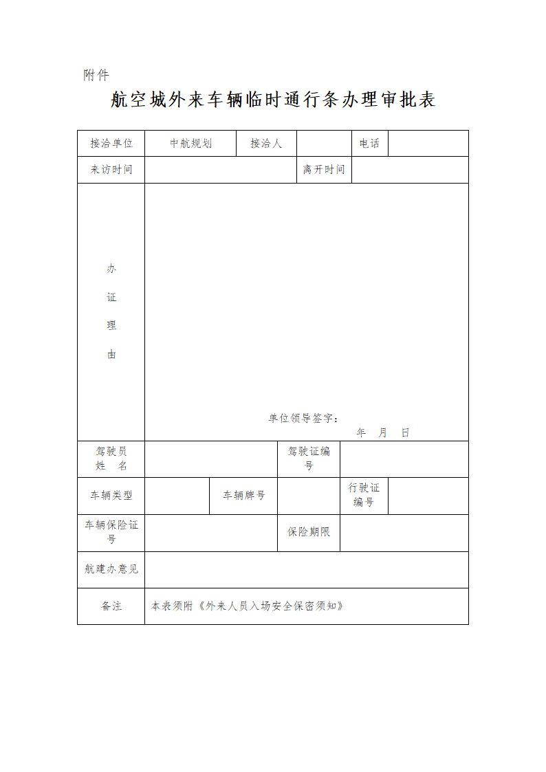 通行证办理表格