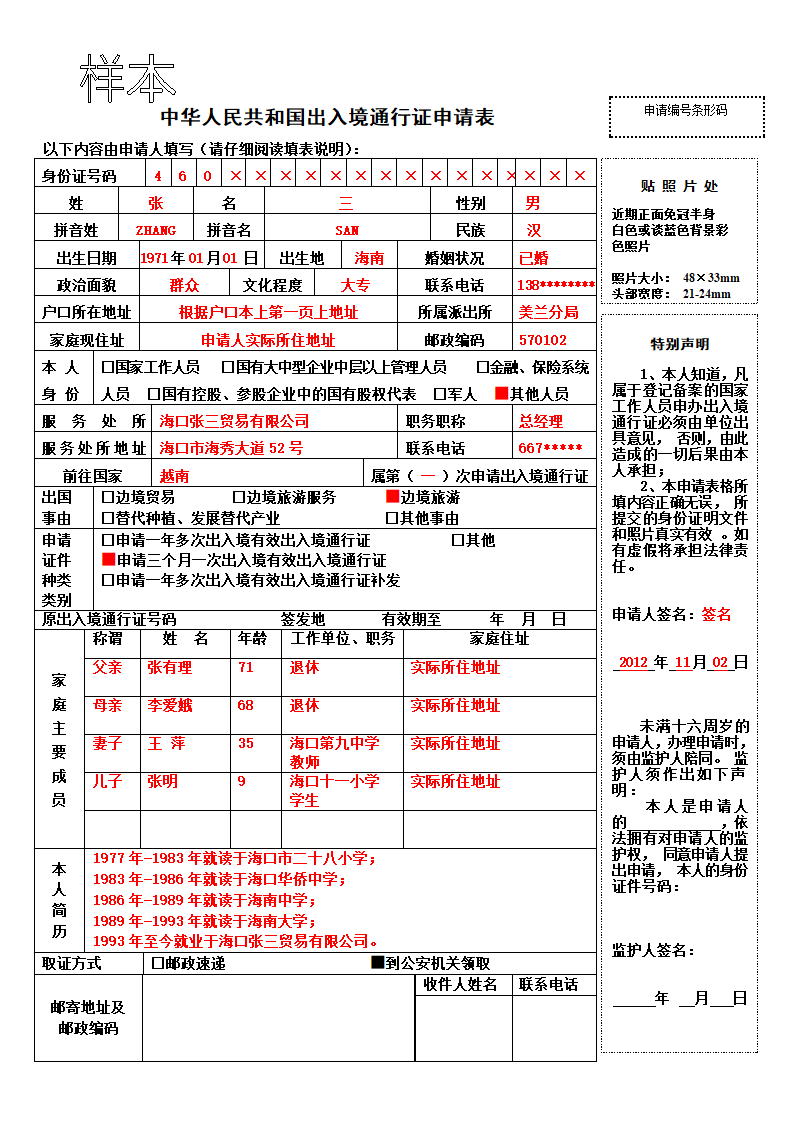 (样本)中华人民共和国出入境通行证申请表