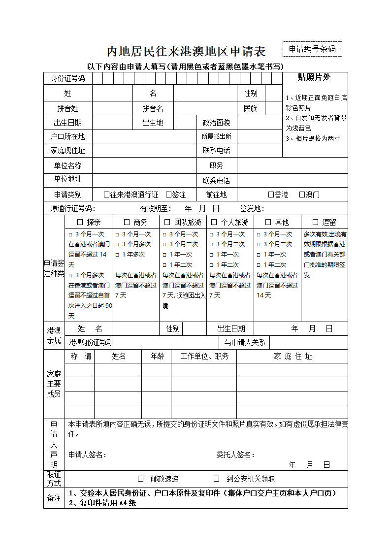 港澳通行证申请表