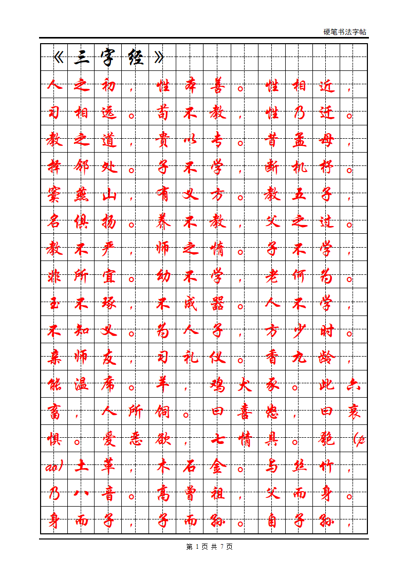 三字经 字帖