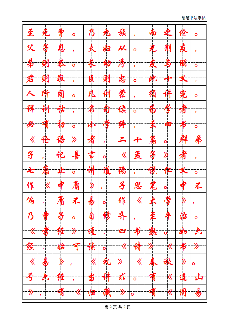 三字经 字帖第2页