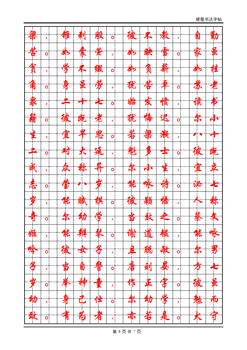 三字经 字帖第6页