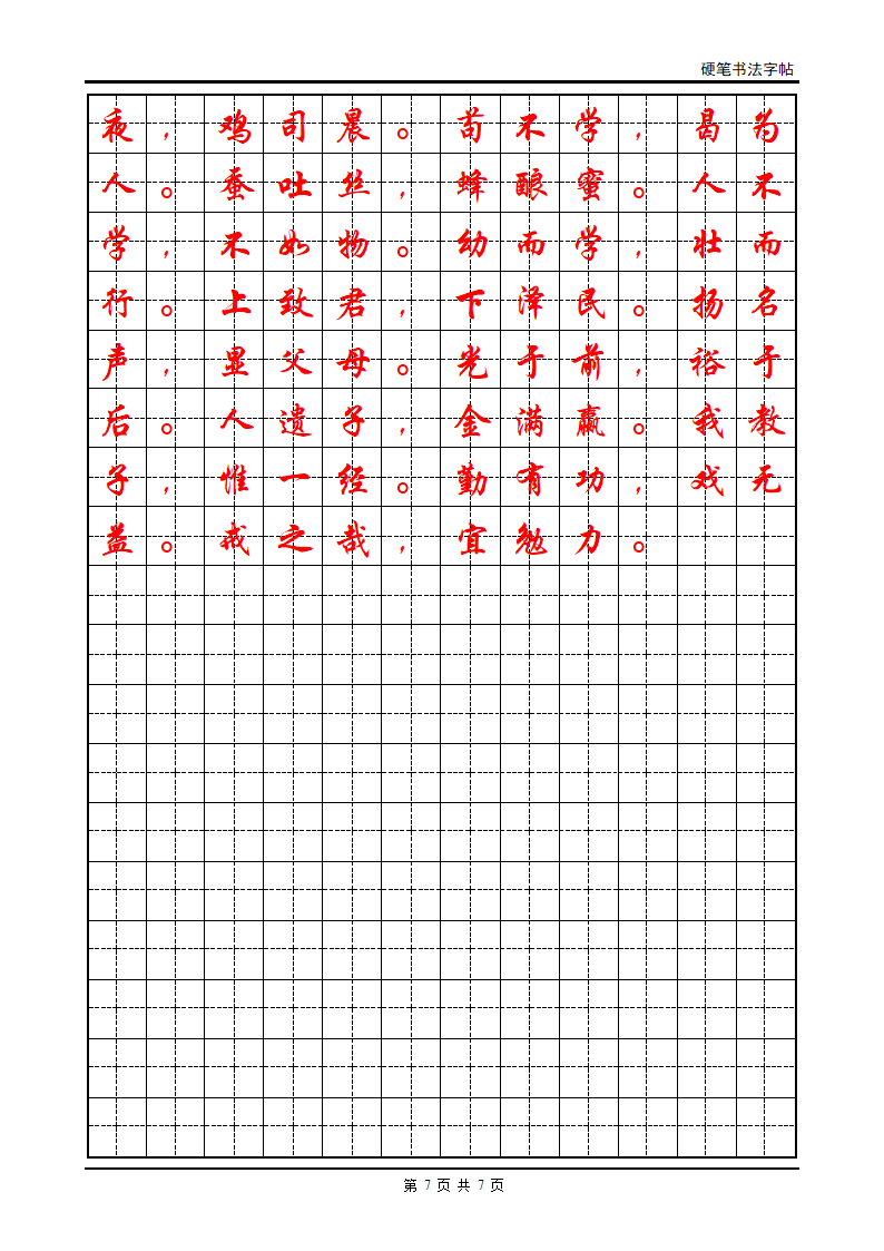 三字经 字帖第7页