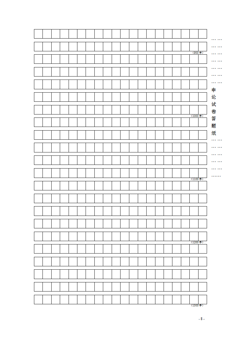 申论作文纸第8页