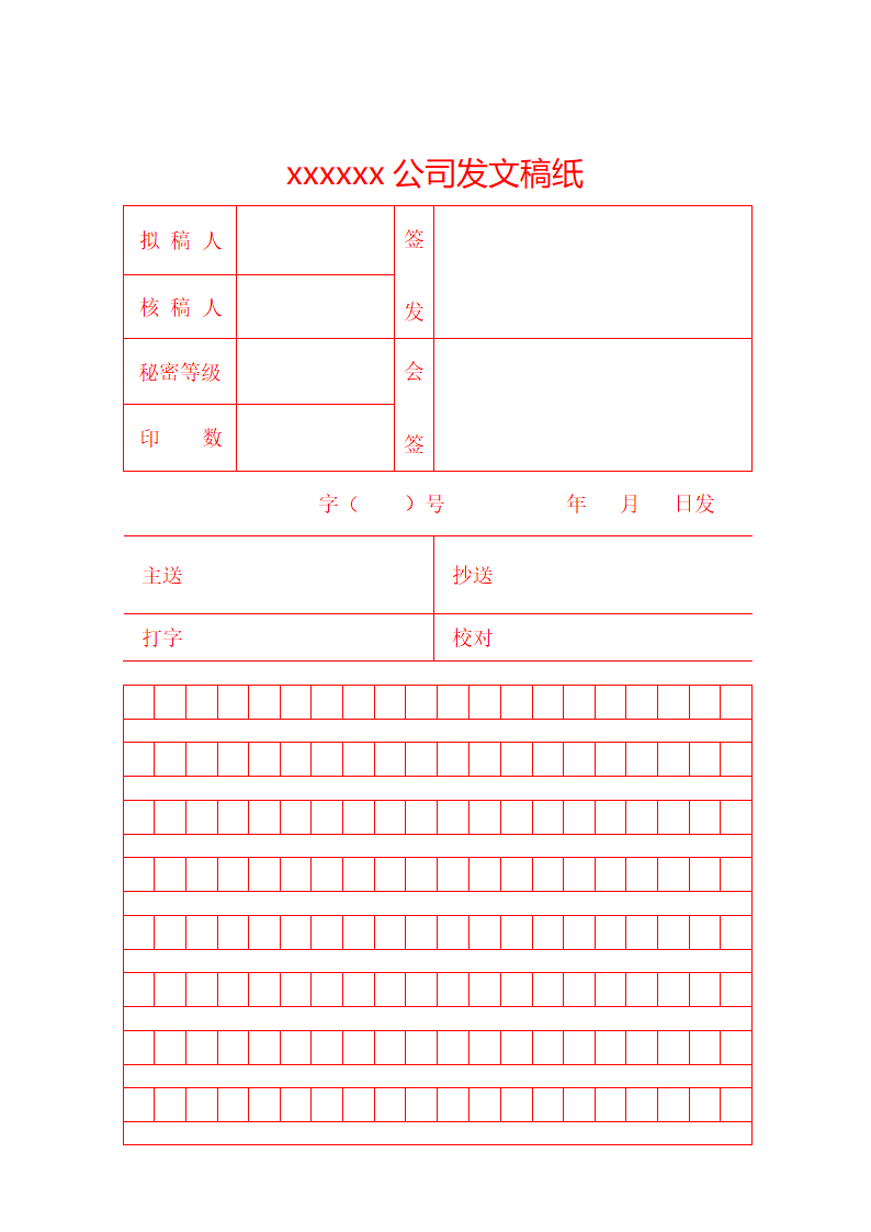 发文稿纸模板