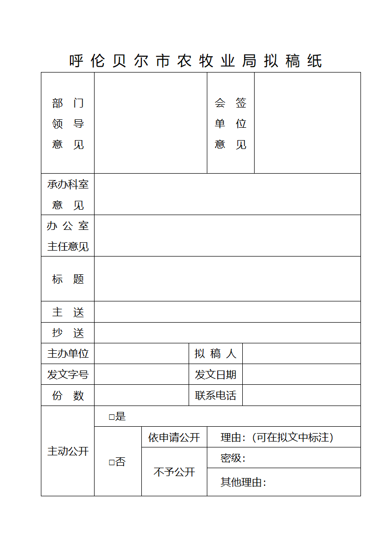 单位拟稿纸格式