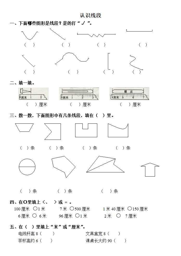 认识线段练习第1页