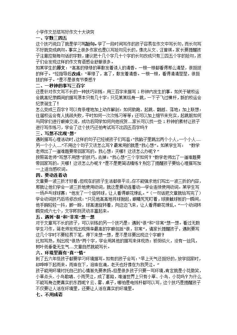 小学作文总结写好作文十大诀窍第1页