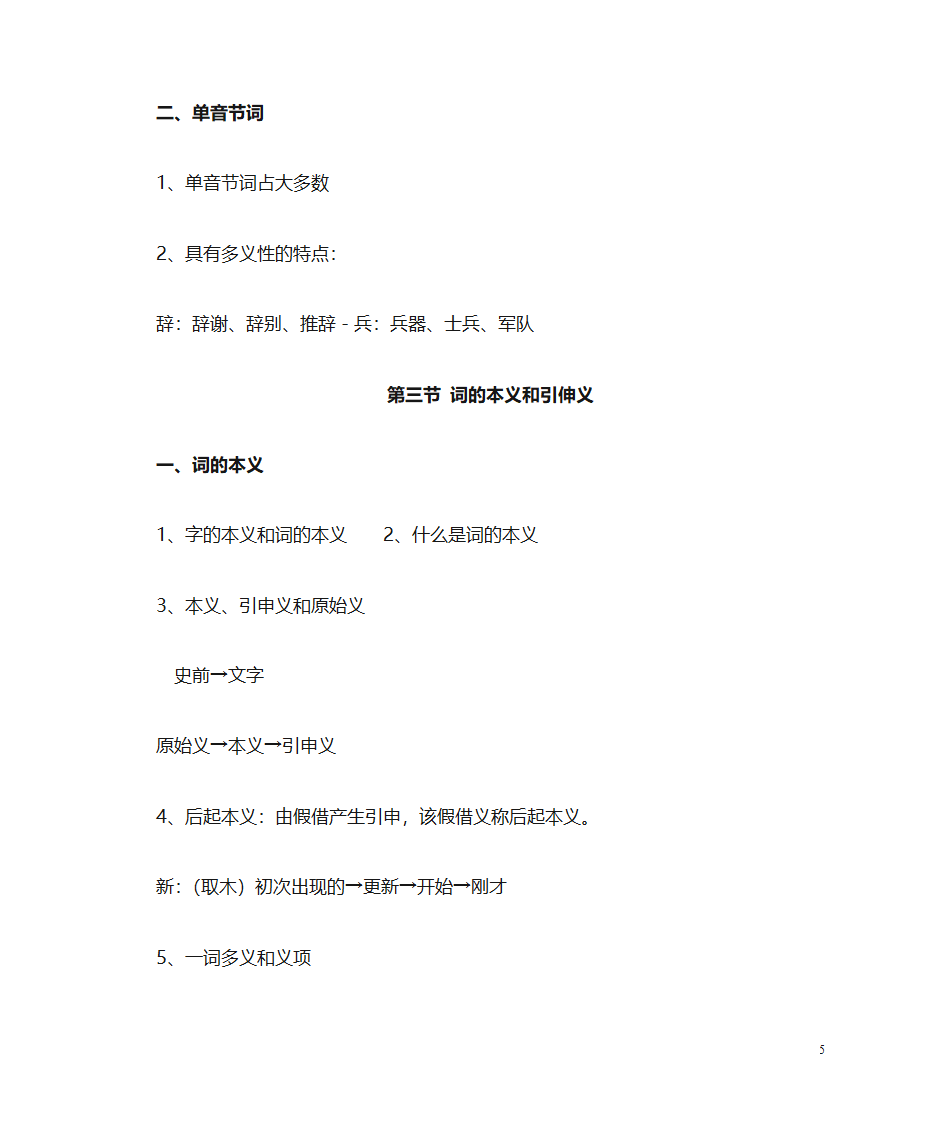 (古代汉语)词汇第5页