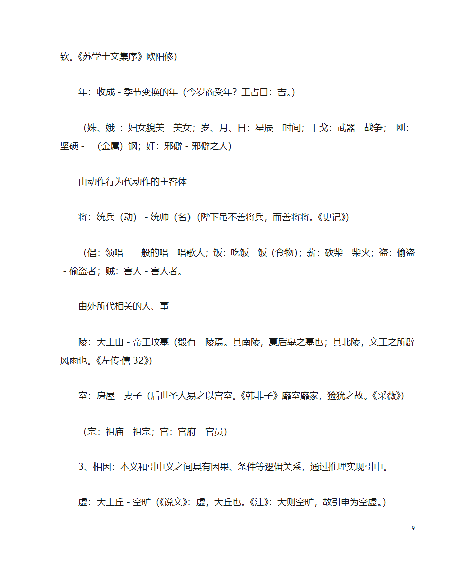 (古代汉语)词汇第9页