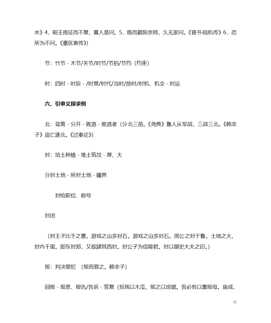 (古代汉语)词汇第11页