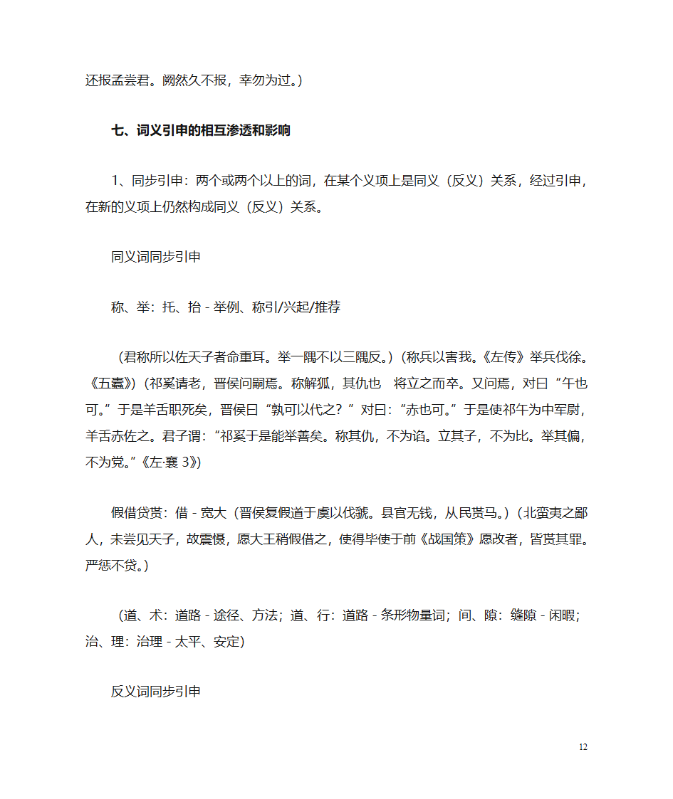 (古代汉语)词汇第12页