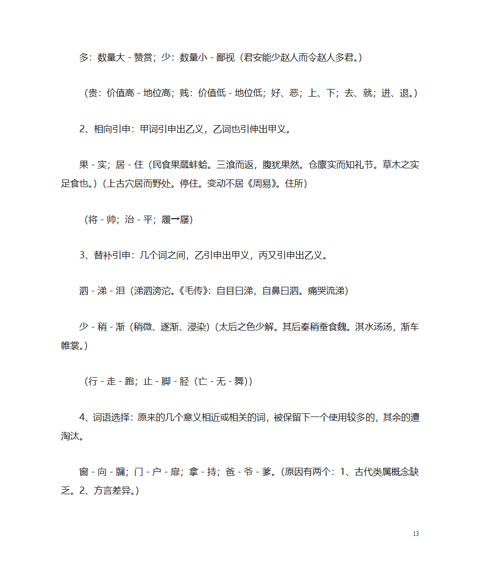 (古代汉语)词汇第13页