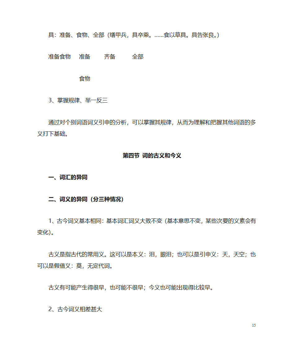 (古代汉语)词汇第15页