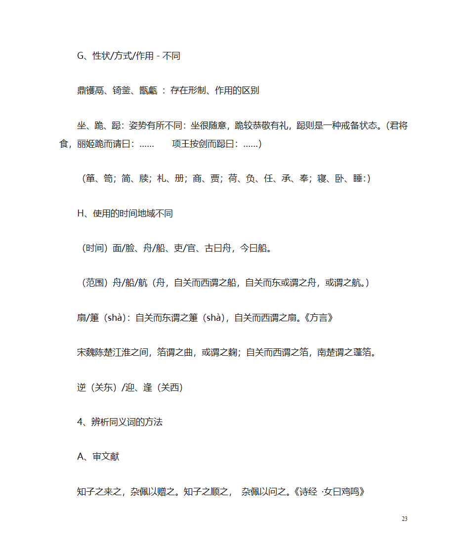 (古代汉语)词汇第23页