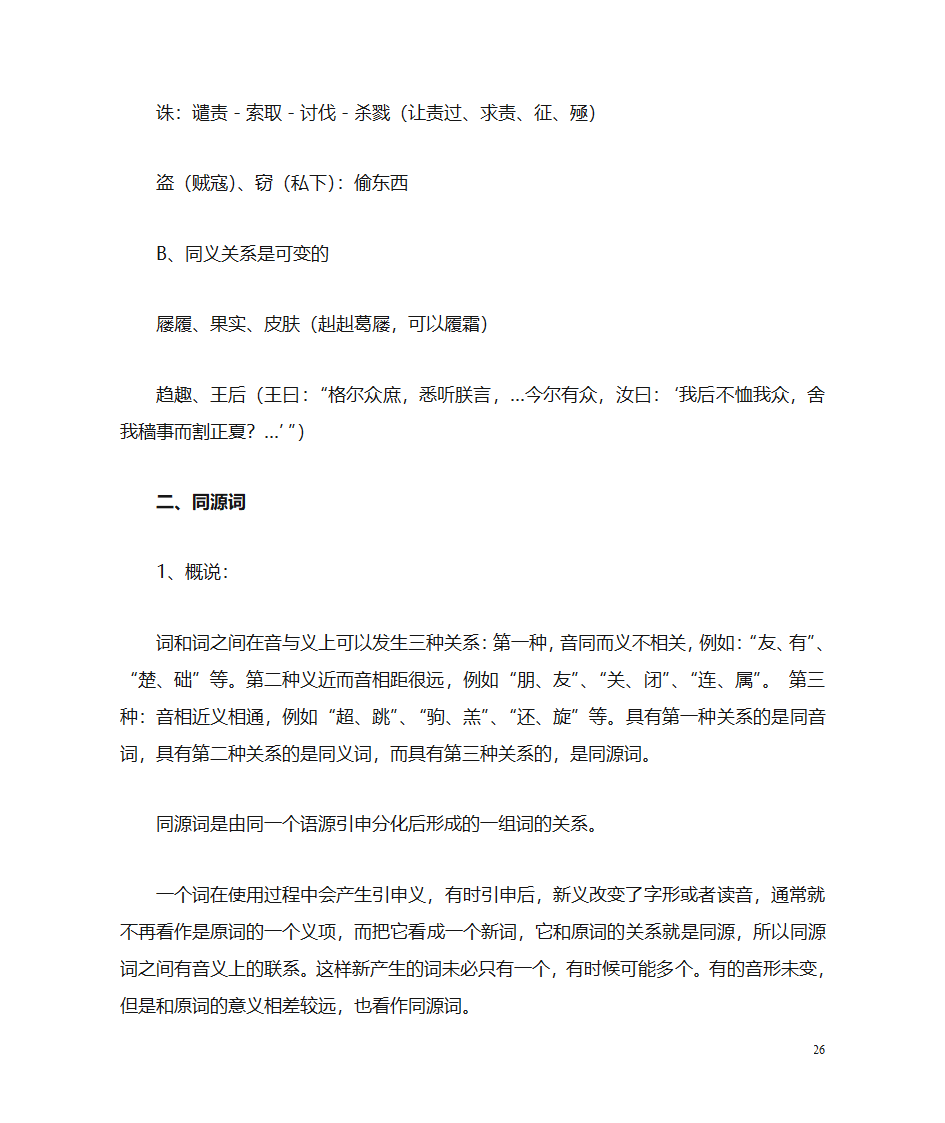 (古代汉语)词汇第26页