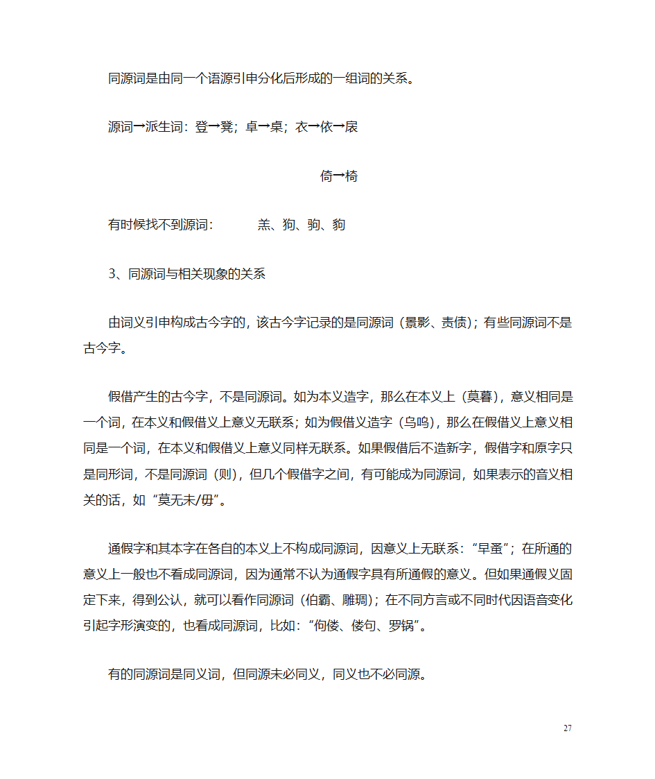 (古代汉语)词汇第27页