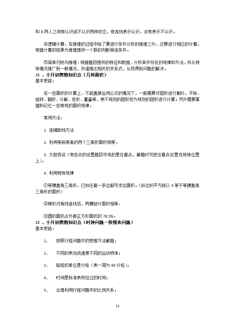 汇总小学阶段奥数知识点第13页