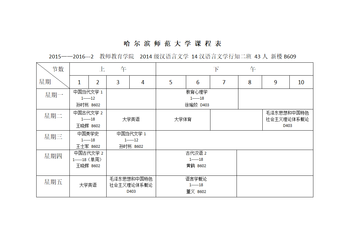 大二下课程表第1页