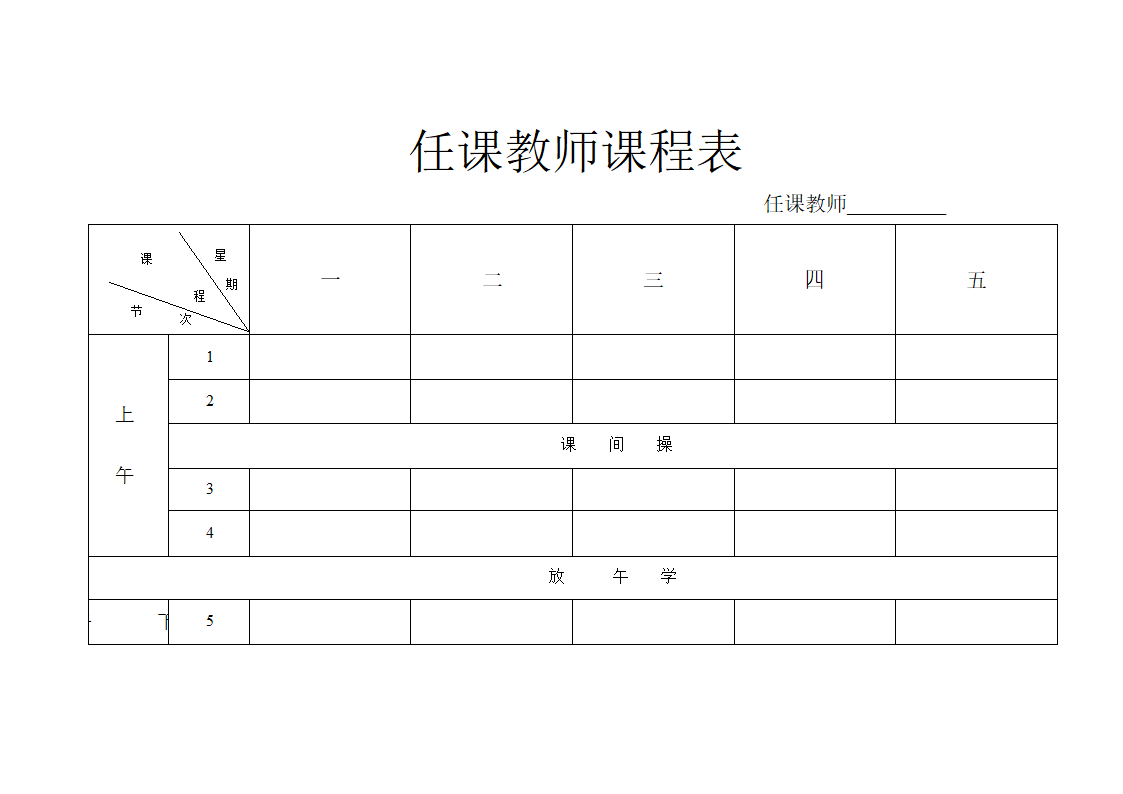 任课教师课程表第1页