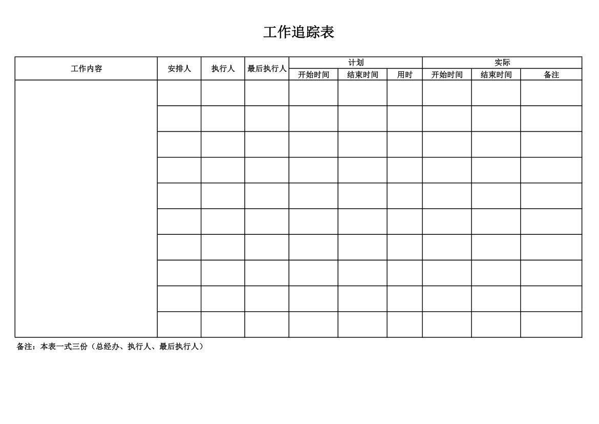 工作跟进时间表第1页